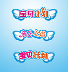 宝贝计划 亲子