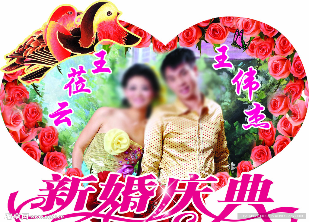 结婚心形造型
