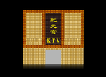 KTV门头设计