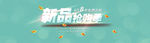 新品抢购季海报