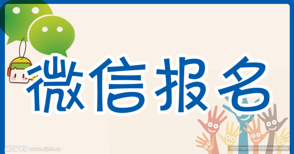微信报名窗口