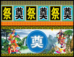 祭奠