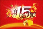 喜迎15
