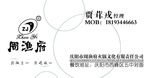 周渔府名片