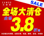 全场大清仓海报