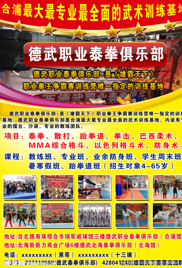 德武泰拳俱乐部