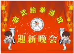 跆拳道迎新晚会