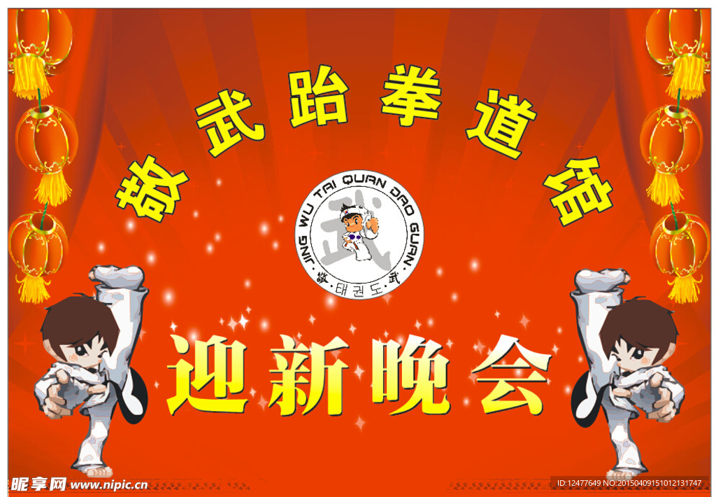 跆拳道迎新晚会