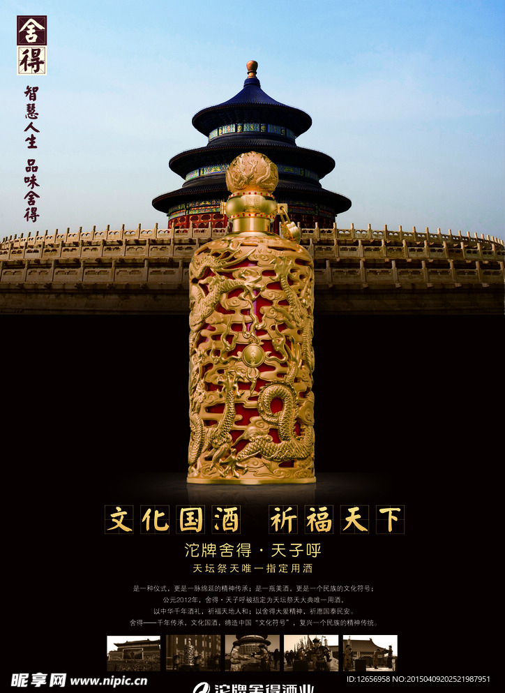 舍得酒海报