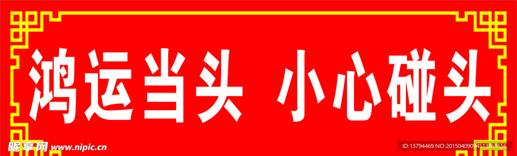 小心碰头