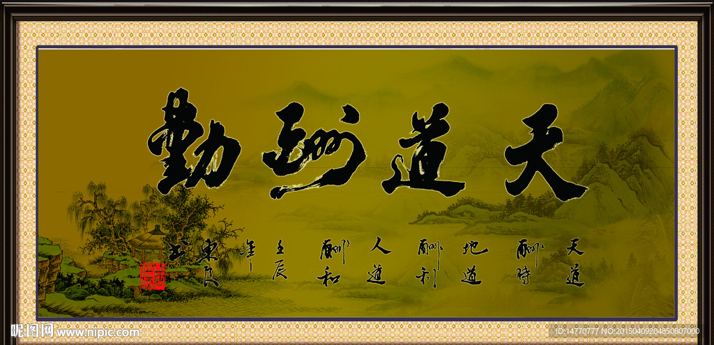 天道酬勤