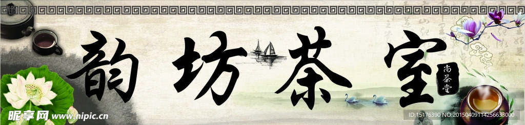茶