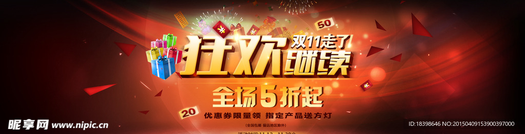 淘宝狂欢继续海报 轮播促销海报