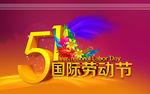五一劳动节