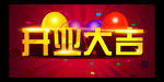 开业大吉海报