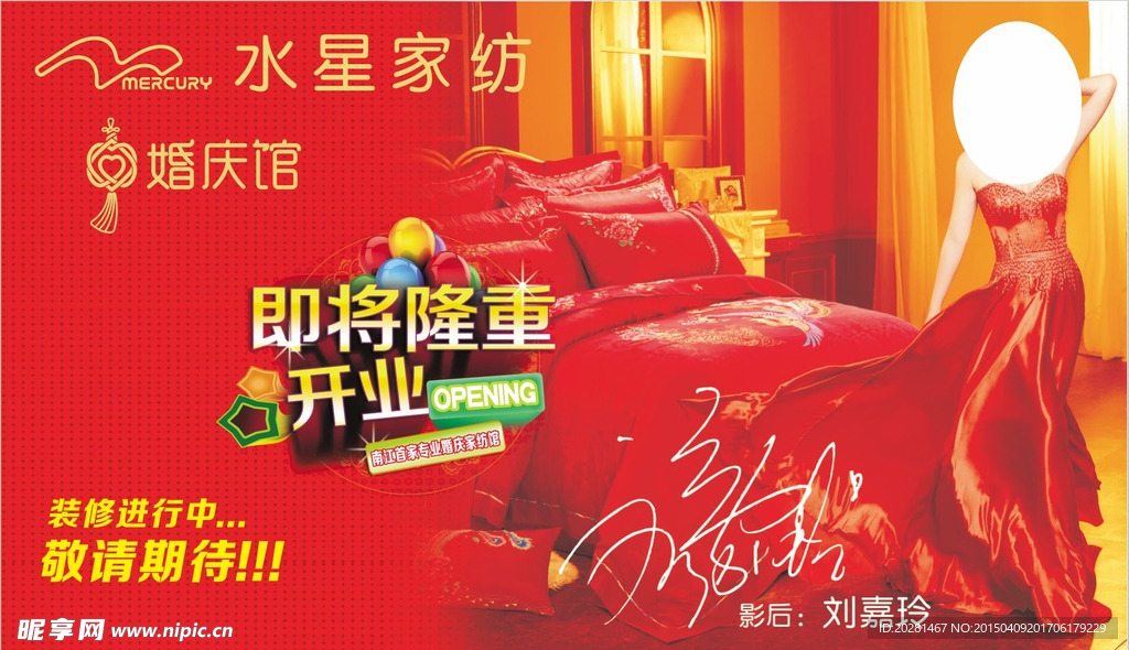 水星家纺婚庆馆