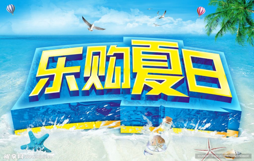 乐购夏日海报