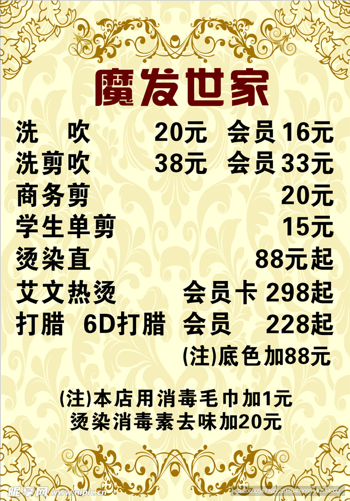 发廊价目表