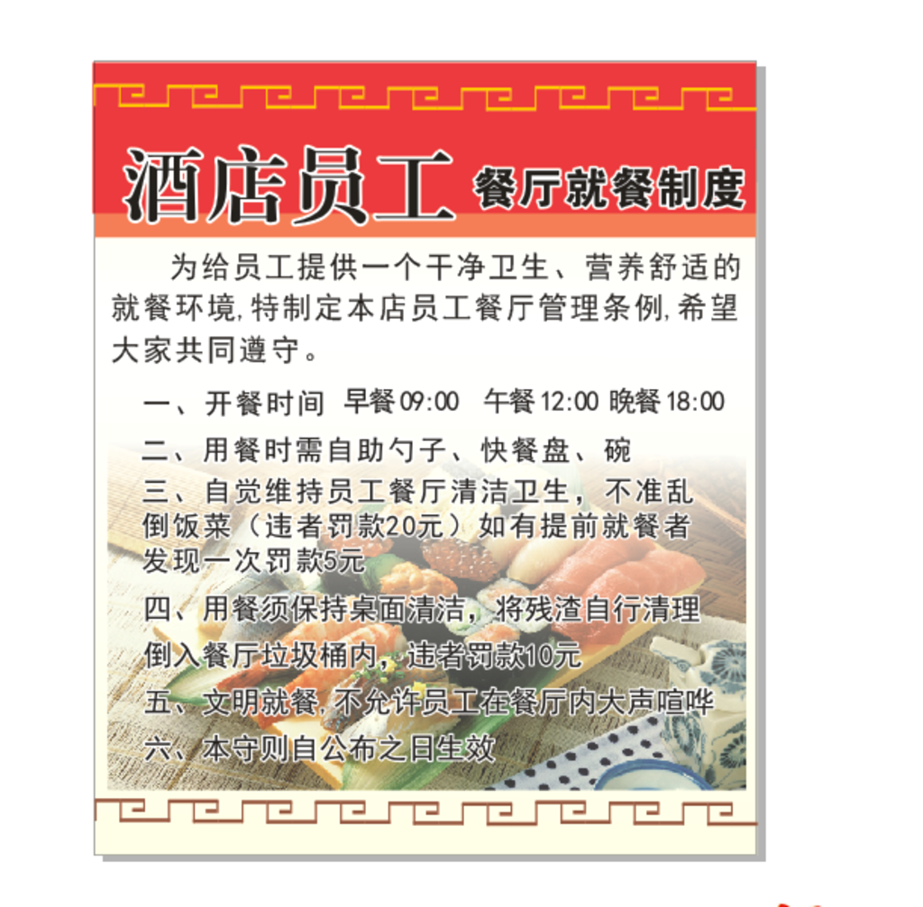 员工餐厅就餐制度表