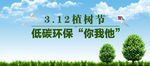 3.12植树节低碳环保你我他
