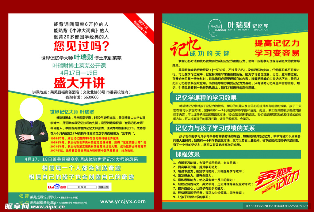 叶瑞财记忆学