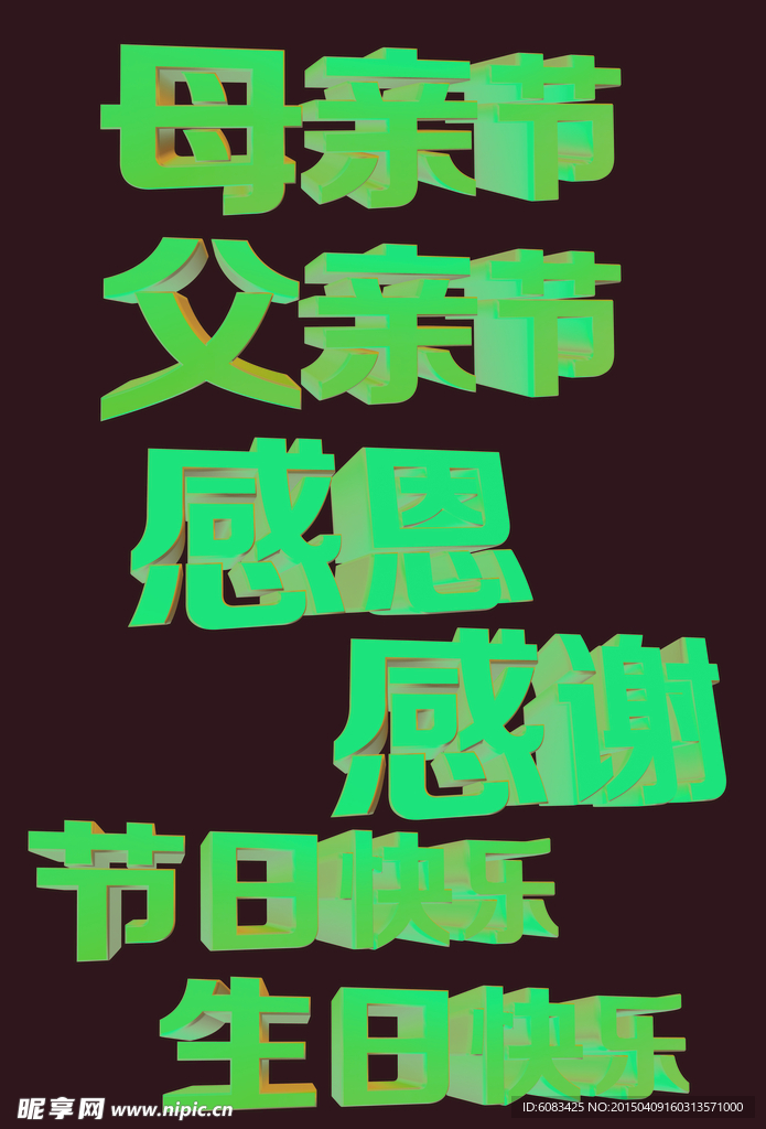 立体字