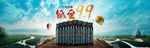电商保健品场景合成banner