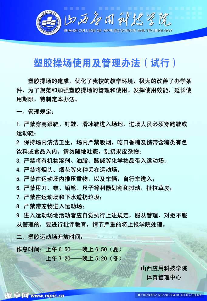 学校操场管理规定