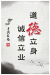 道德立身 诚信立业