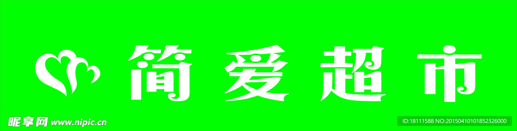 简爱超市