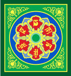六子真言天花