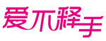 爱不释手