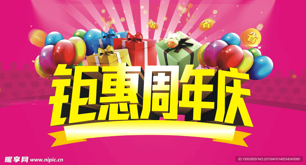 钜惠周年庆