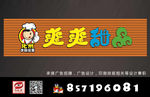 爽爽甜品