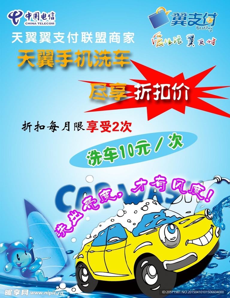 天翼洗车