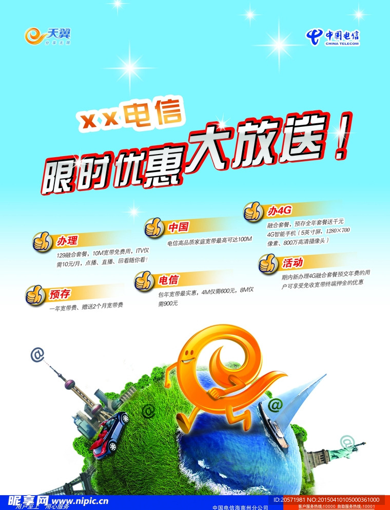 电信优惠大放送