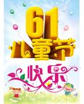 61儿童节快乐宣传海报