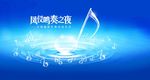 凤仪鸣之夜