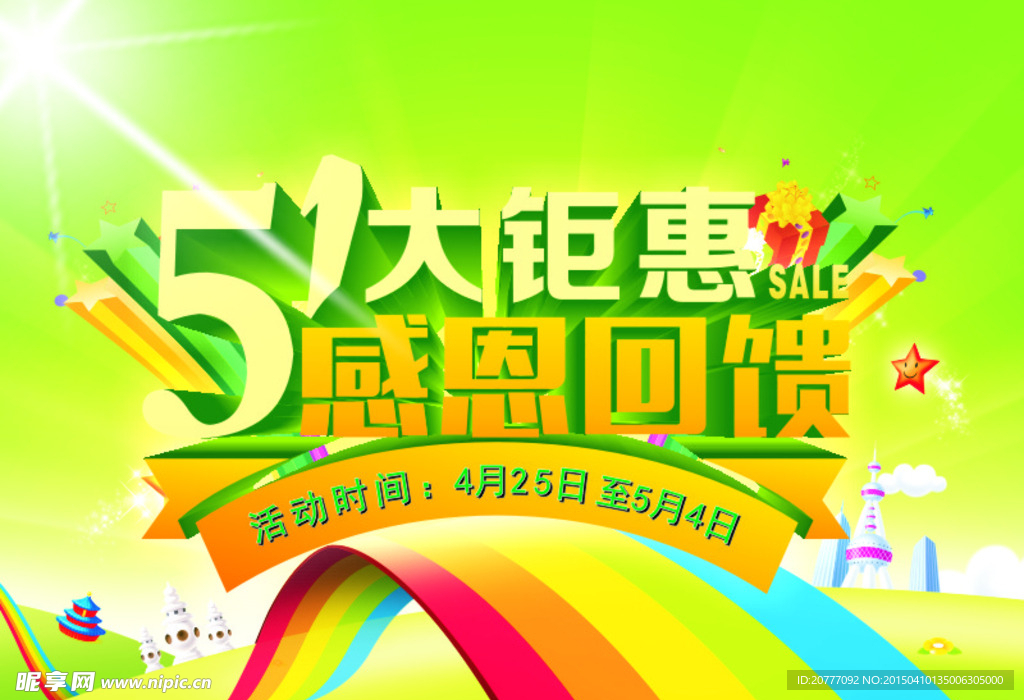 五一活动海报