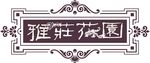 雅庄花园