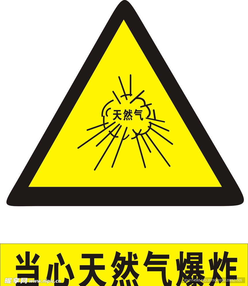 当心天然气爆炸