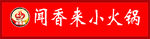 小火锅