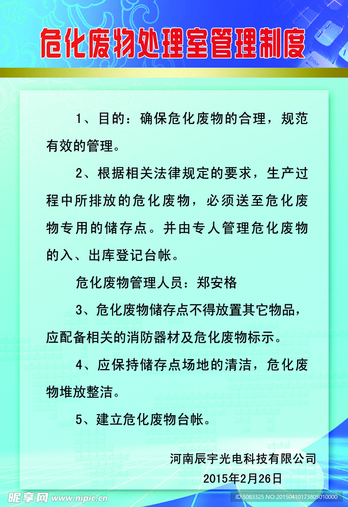 危化废物处理室管理制度