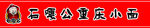 石嘎公重庆小面门条