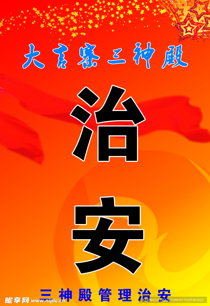 治安