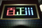 LED标志