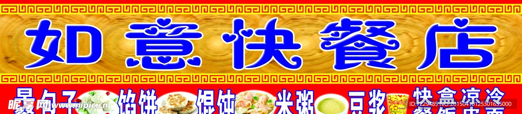 如意快餐店