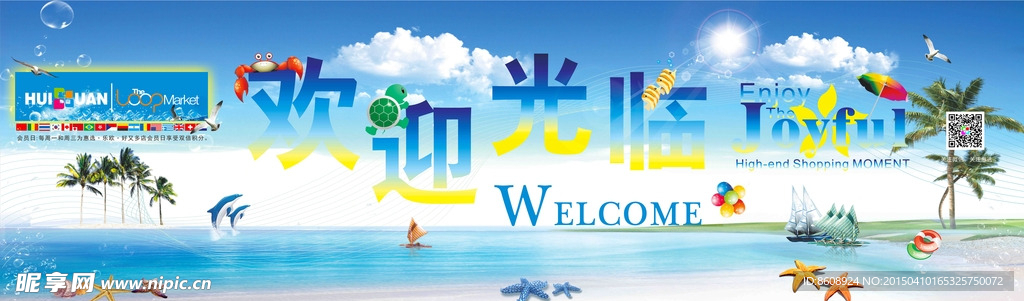 夏天夏季欢迎光临