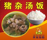 猪杂汤饭