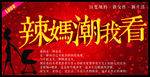 辣妈潮我看